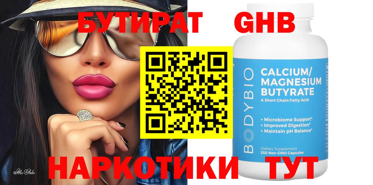 Якутск  Бутират бутандиол  Вход с VPN 